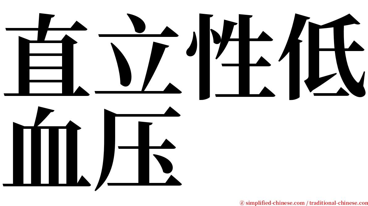 直立性低血压 serif font