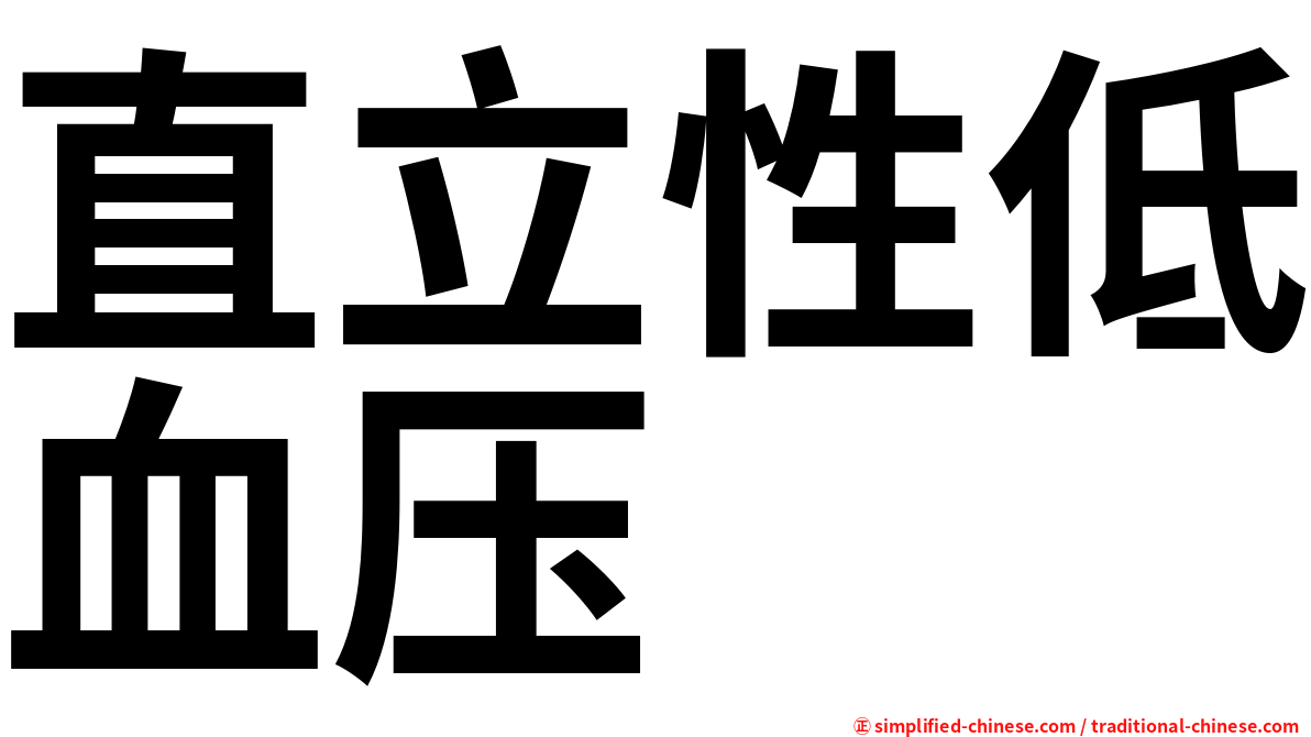 直立性低血压
