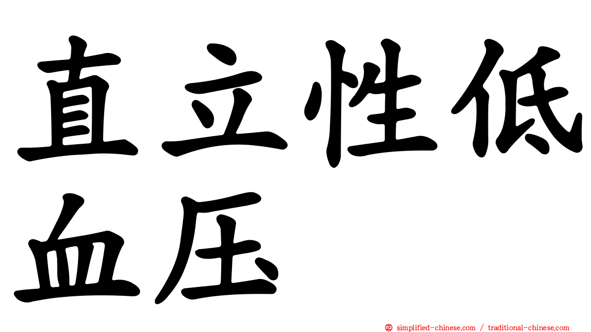 直立性低血压