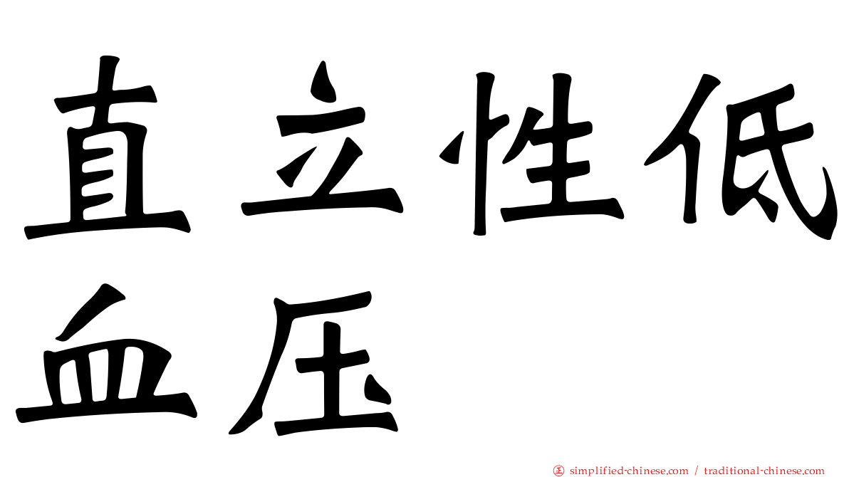 直立性低血压