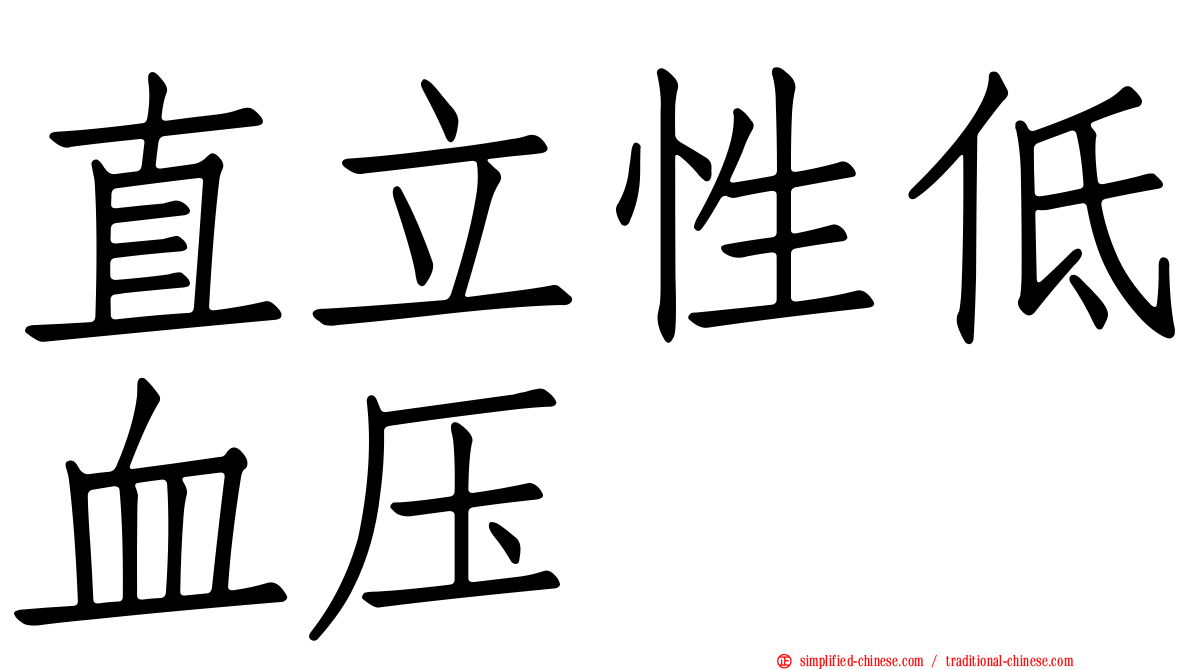 直立性低血压