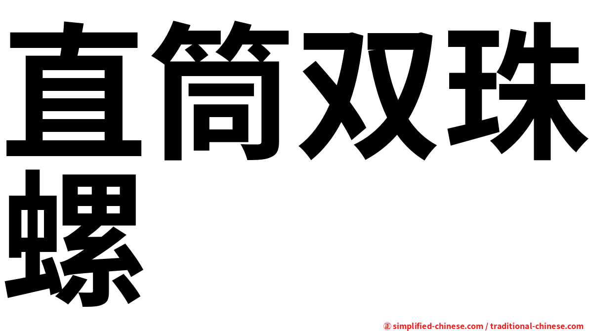 直筒双珠螺