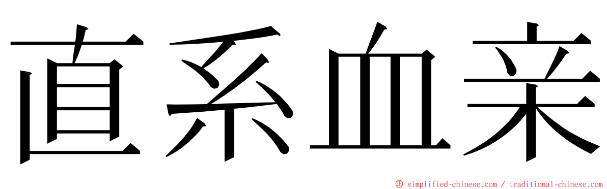 直系血亲 ming font
