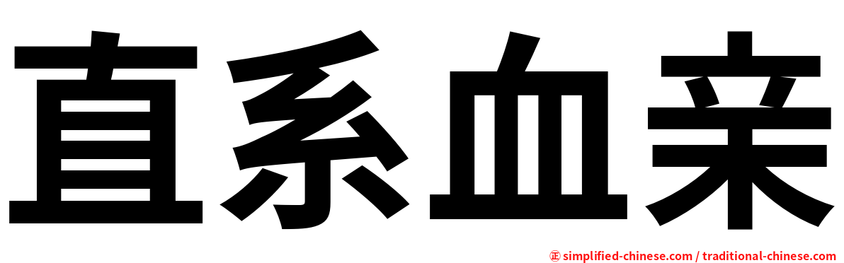 直系血亲
