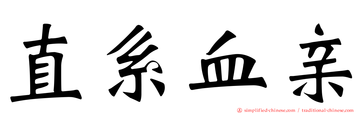 直系血亲