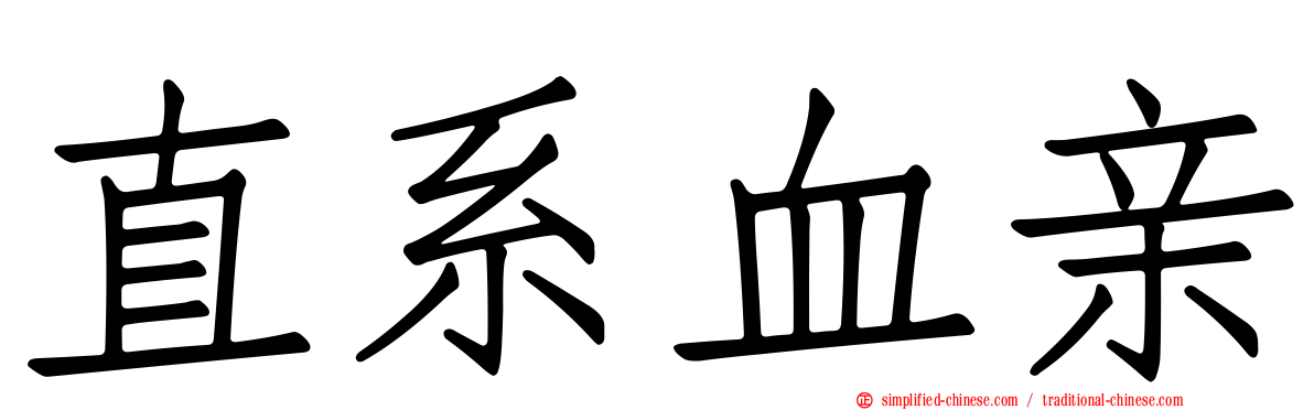直系血亲