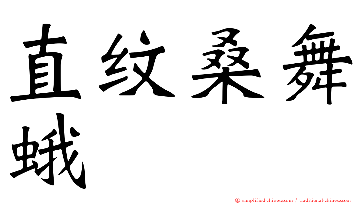 直纹桑舞蛾