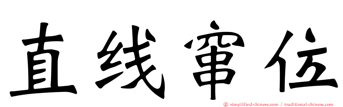直线窜位