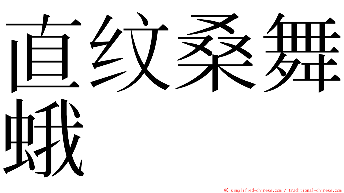 直纹桑舞蛾 ming font