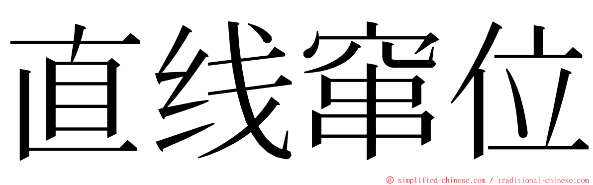 直线窜位 ming font