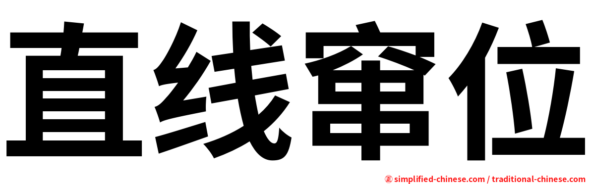 直线窜位