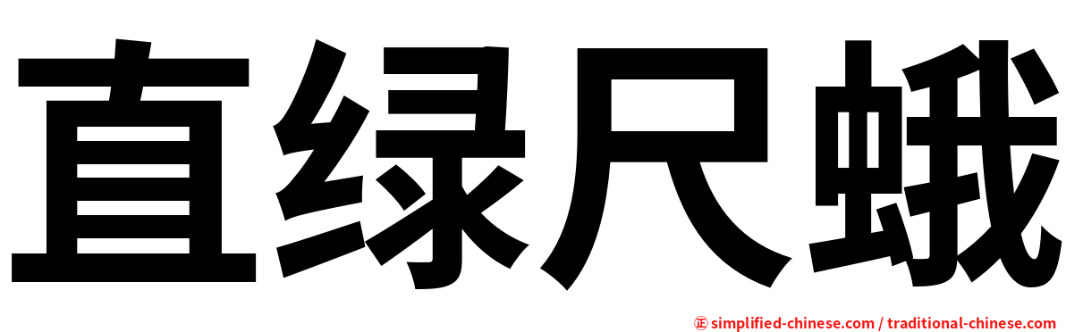 直绿尺蛾