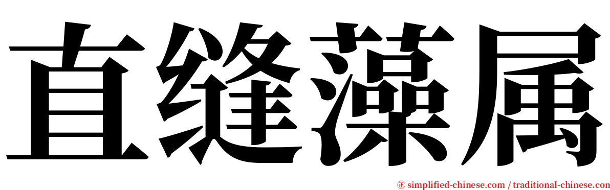 直缝藻属 serif font