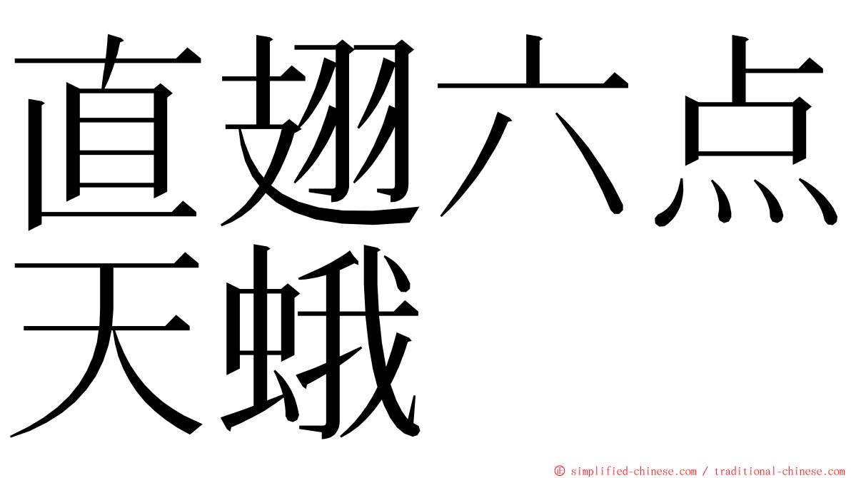 直翅六点天蛾 ming font