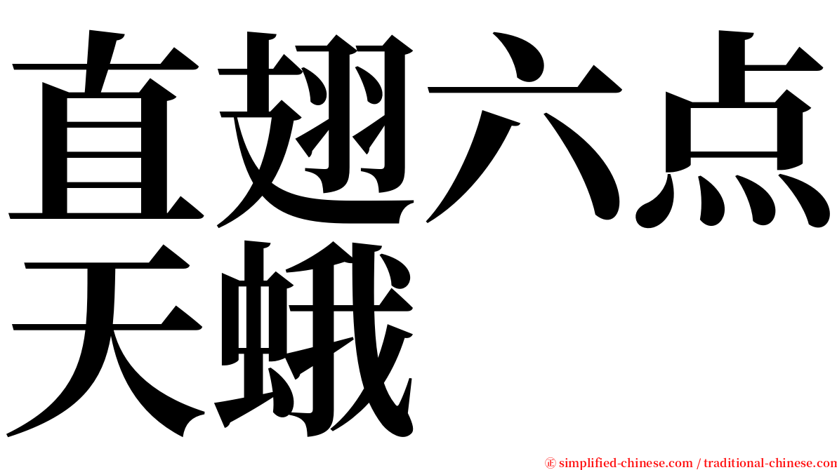 直翅六点天蛾 serif font