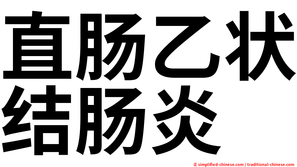 直肠乙状结肠炎