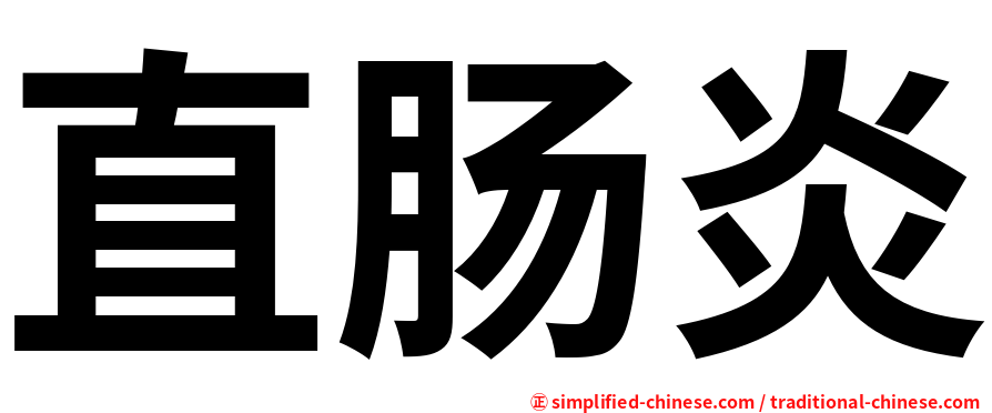直肠炎