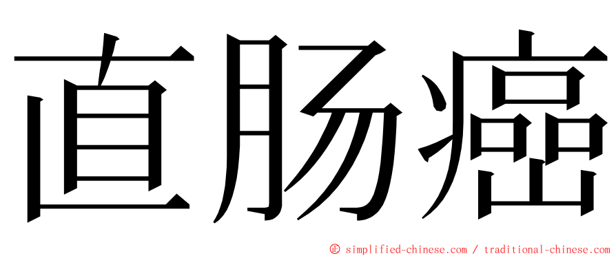 直肠癌 ming font