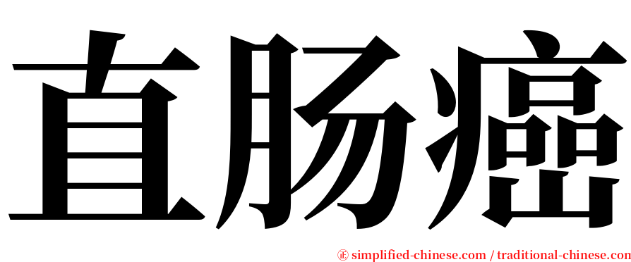 直肠癌 serif font