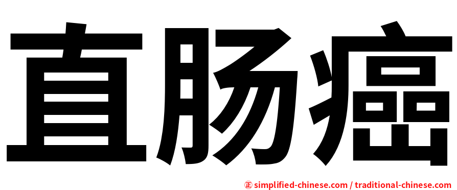 直肠癌