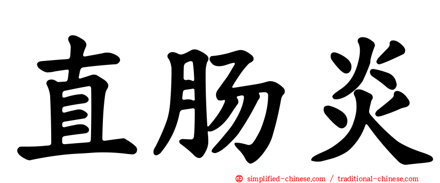 直肠炎