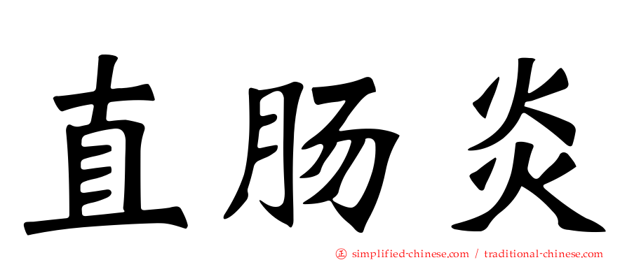 直肠炎