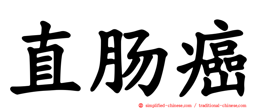 直肠癌
