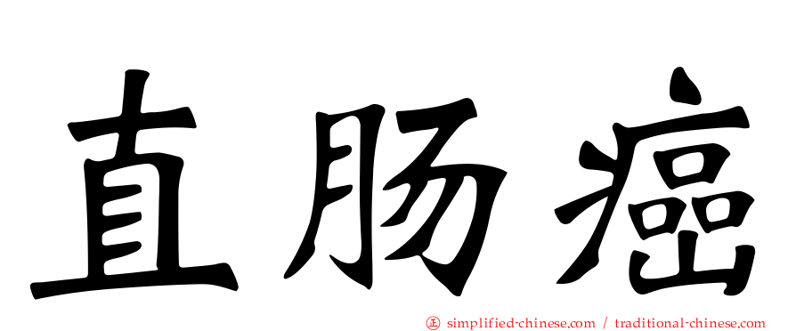 直肠癌