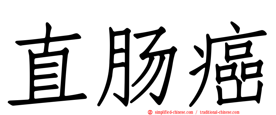 直肠癌