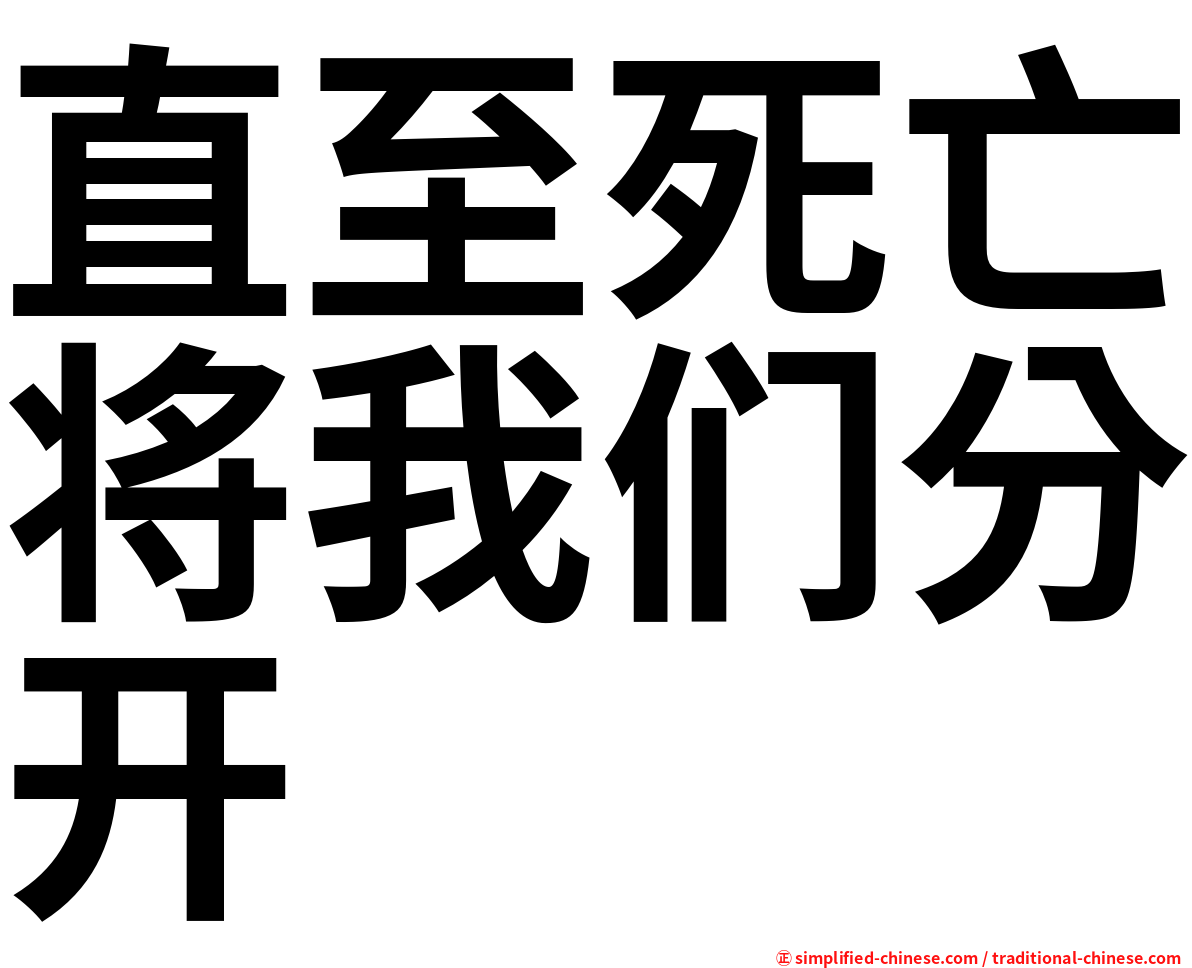 直至死亡将我们分开