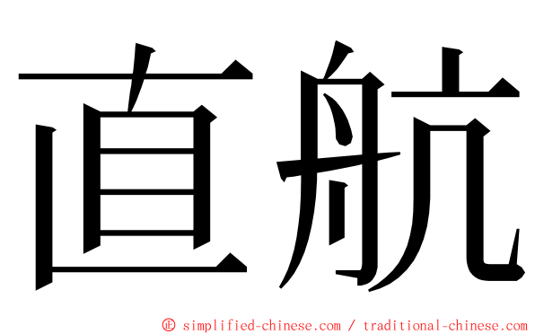 直航 ming font