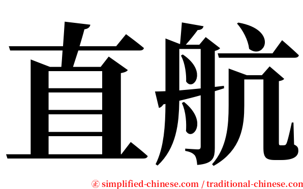 直航 serif font