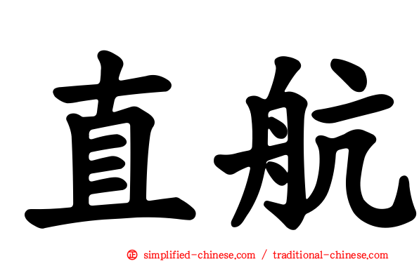 直航