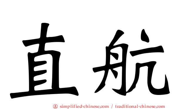 直航