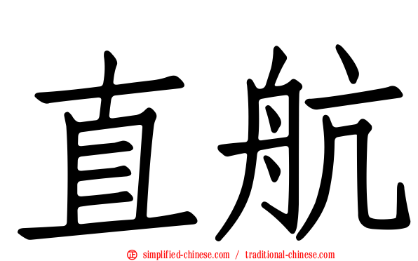 直航