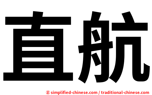 直航
