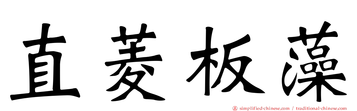 直菱板藻