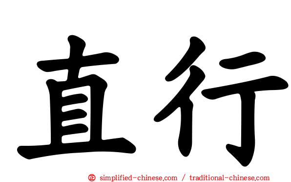 直行