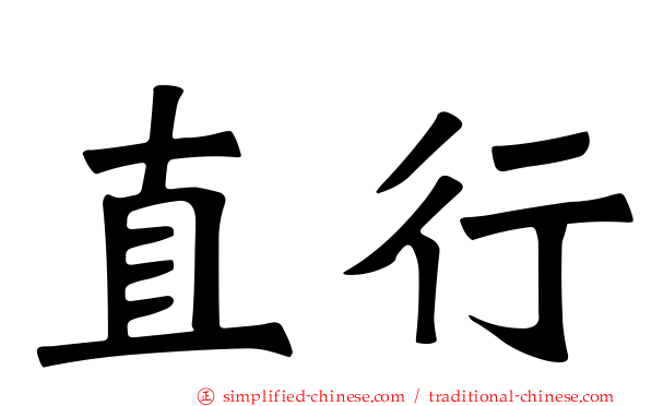 直行