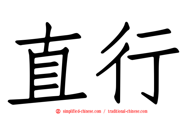 直行