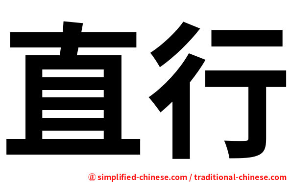 直行