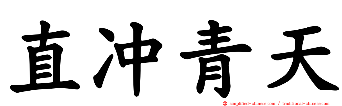 直冲青天