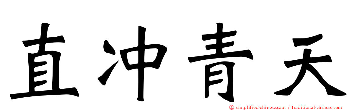 直冲青天
