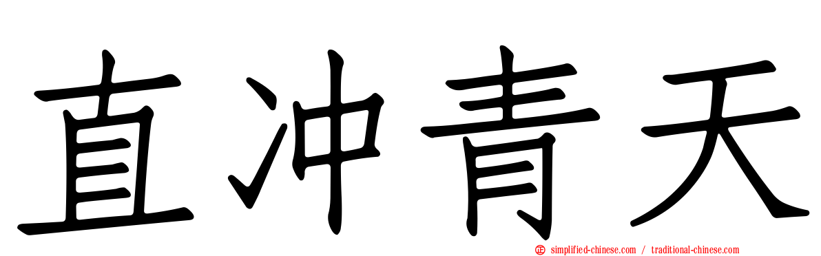 直冲青天