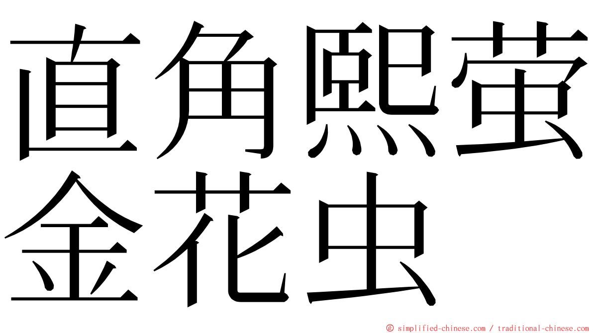 直角熙萤金花虫 ming font
