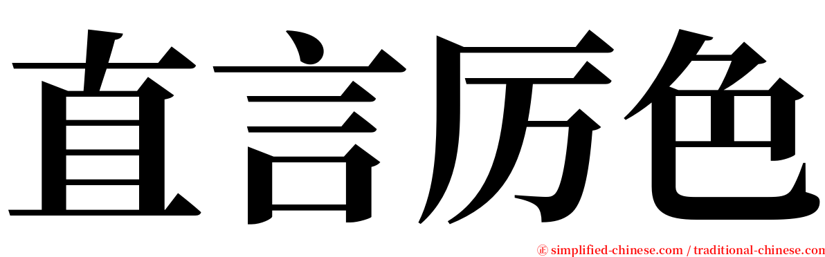 直言厉色 serif font