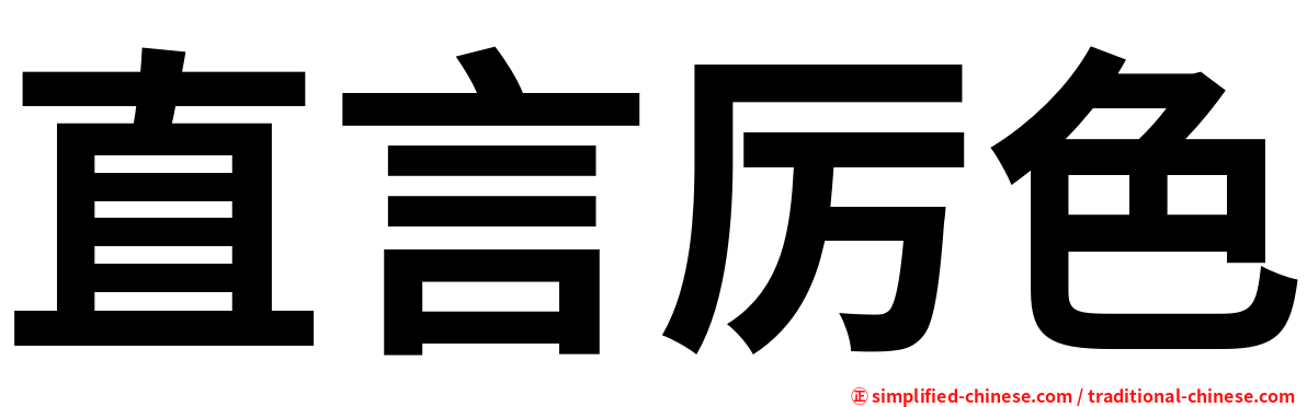 直言厉色
