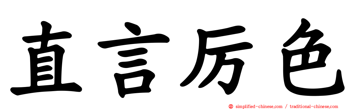 直言厉色
