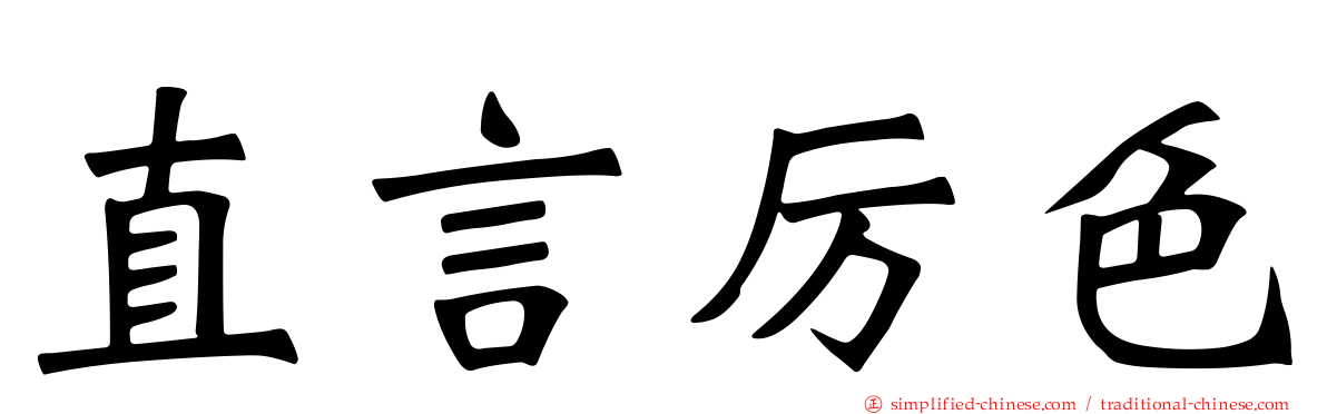 直言厉色