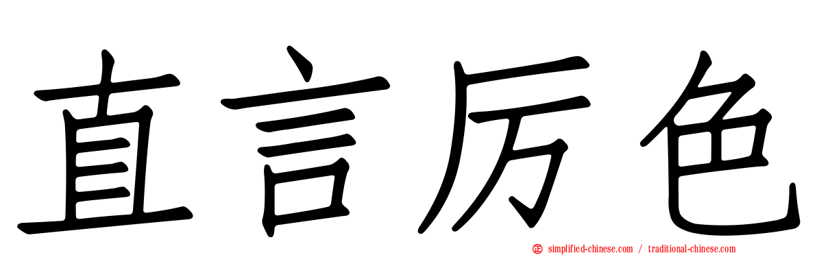 直言厉色